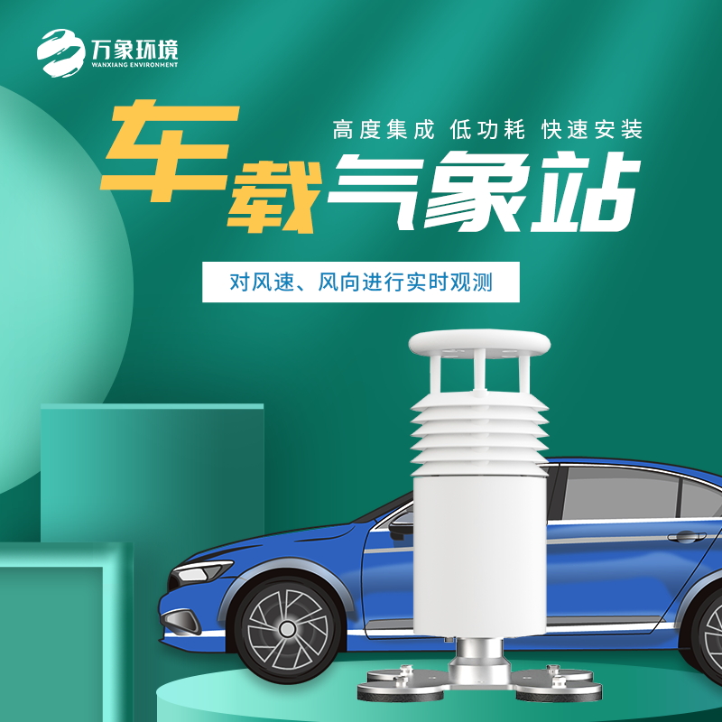 車(chē)載氣象站