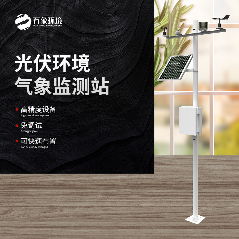 太陽能發(fā)電環(huán)境監(jiān)測站是一種高效、可靠、精確的氣象監(jiān)測設(shè)備