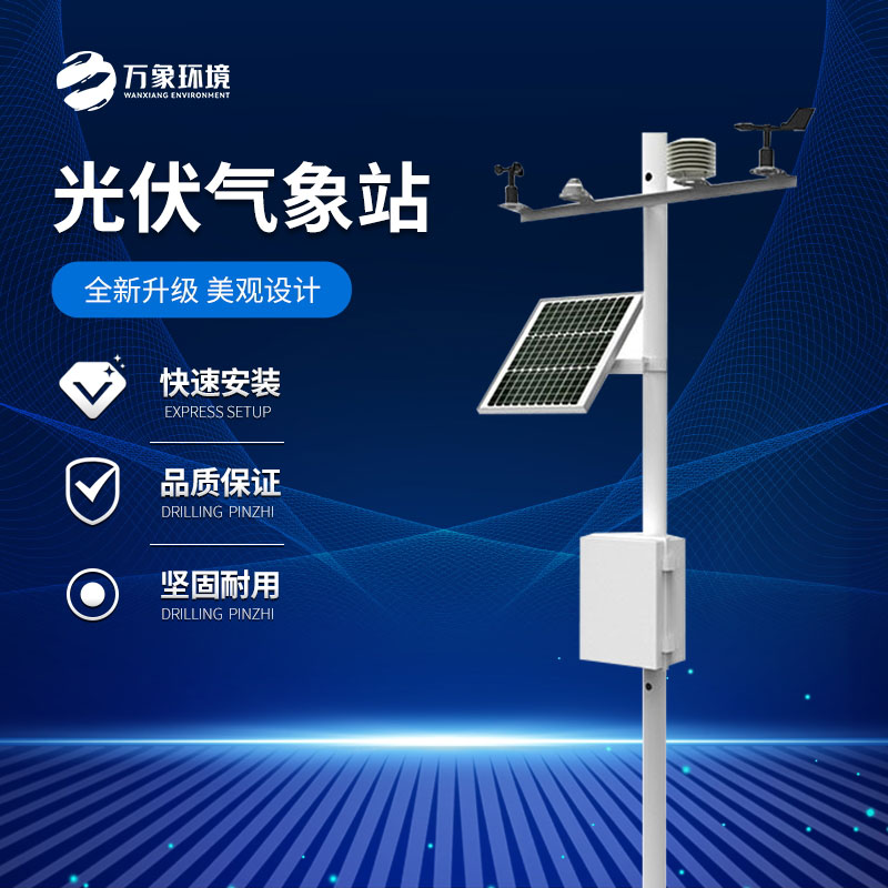 光伏氣象站為光伏電站的性能評估和優(yōu)化提供科學依據
