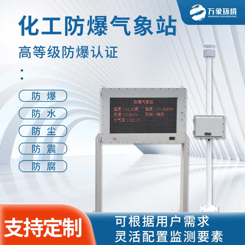 防爆工業(yè)小型氣象站幫助企業(yè)實現(xiàn)生產(chǎn)安全目標