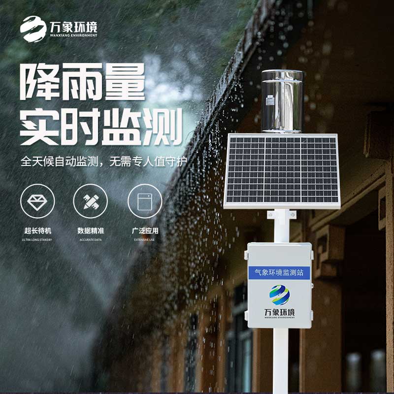 氣象雨水監(jiān)測(cè)系統(tǒng)——實(shí)時(shí)監(jiān)測(cè)、分析、記錄降雨情況