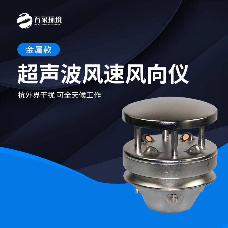 金屬款超聲波風(fēng)速風(fēng)向儀能全天候地、長久地正常工作