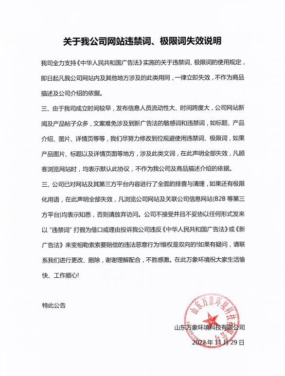 關(guān)于我公司網(wǎng)站違禁詞、極限詞失效說明