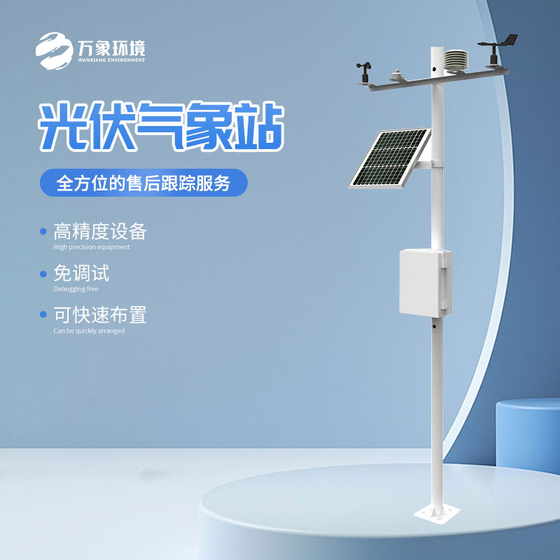 太陽能發(fā)電環(huán)境監(jiān)測(cè)站的作用超乎想象！