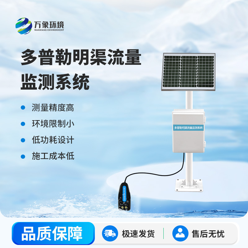 明渠流量監(jiān)測站在自然水體中測量水的流速、流量