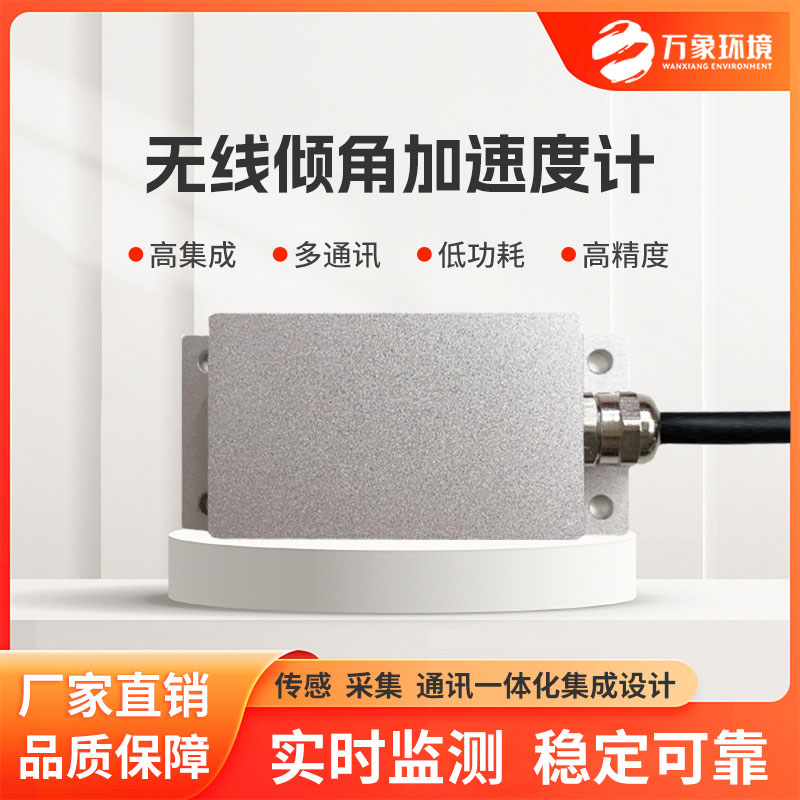 無線傾角加速度計適用于巖土工程、建筑工程等