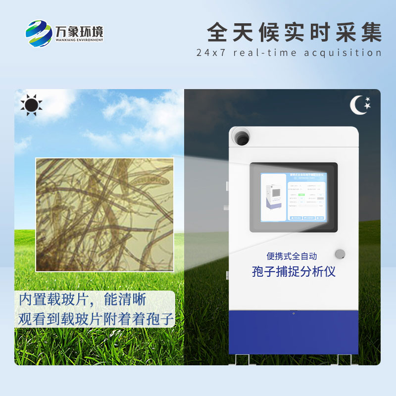 遠(yuǎn)程拍照式孢子捕捉系統(tǒng)的應(yīng)用場(chǎng)景主要有哪些？