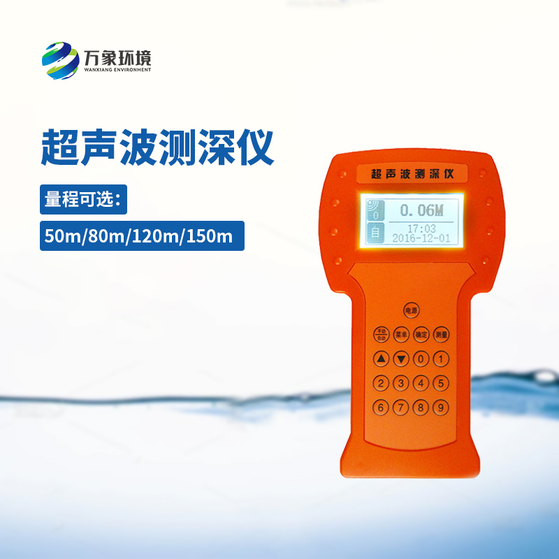 水深探測儀測量速度準(zhǔn)確、攜帶方便