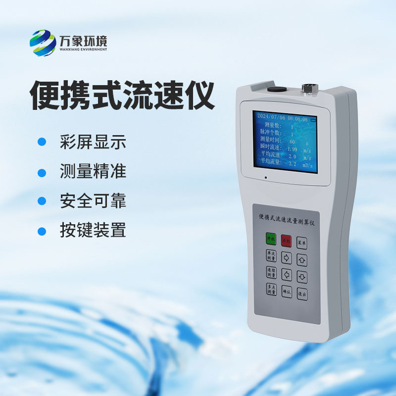 便攜式流速測(cè)量?jī)x：水流速度，一手掌握