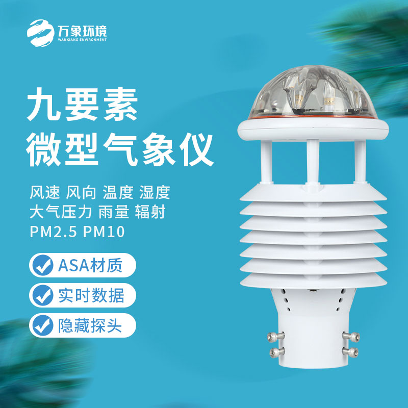 九要素微氣象儀能為我們做些什么？
