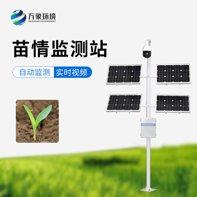 苗情生態(tài)自動監(jiān)測系統(tǒng)：遠程管理，輕松掌控千里之外