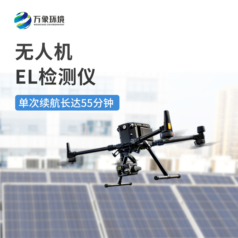 無人機el檢測儀：降低人工風(fēng)險，保障巡檢人員安全