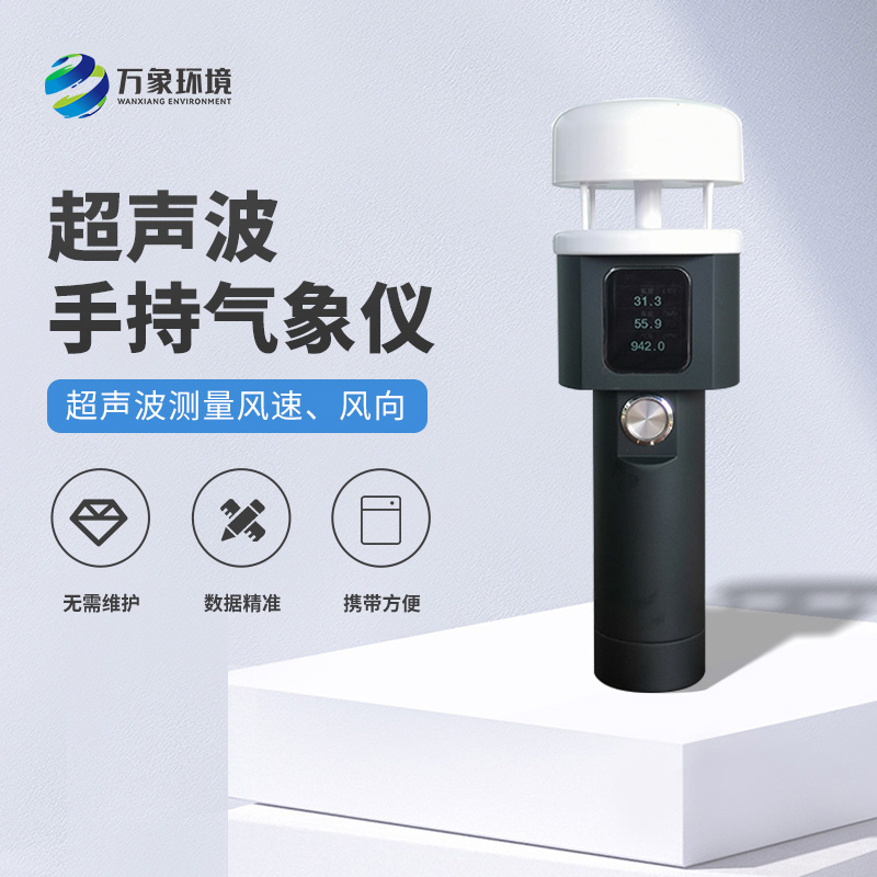 超聲波手持式氣象站：耐用環(huán)保，適應(yīng)各種惡劣環(huán)境
