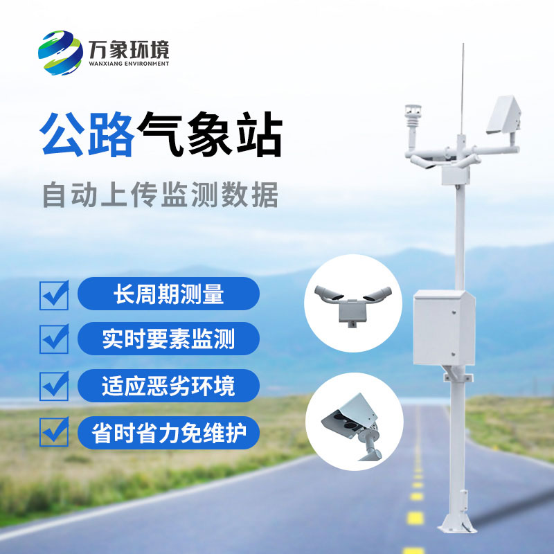 高速公路氣象監(jiān)測站是干什么的？
