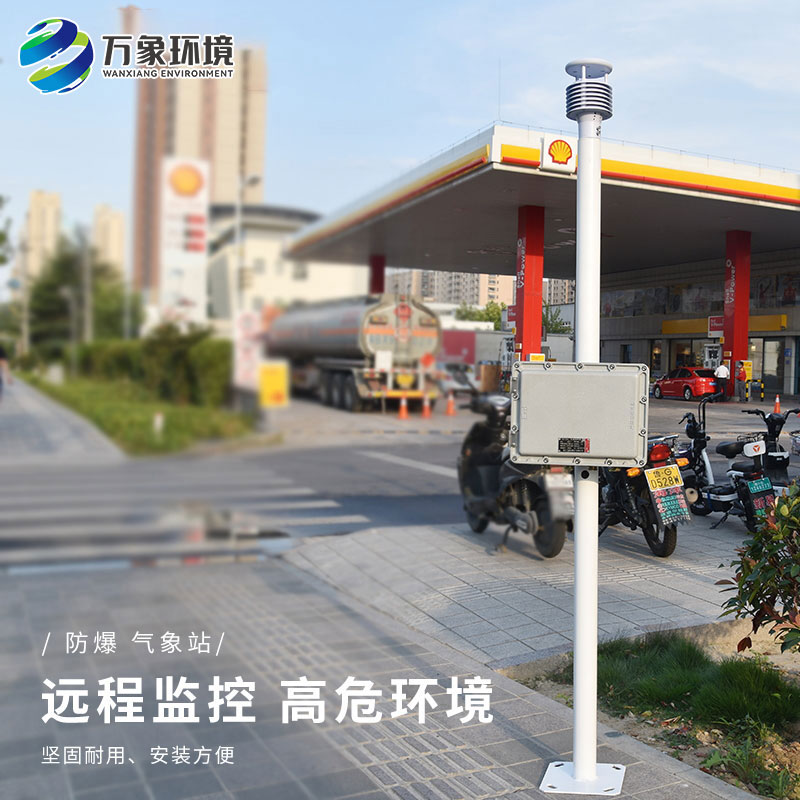 防爆工業(yè)小型氣象站——適應性強，靈活部署于各種工業(yè)場景