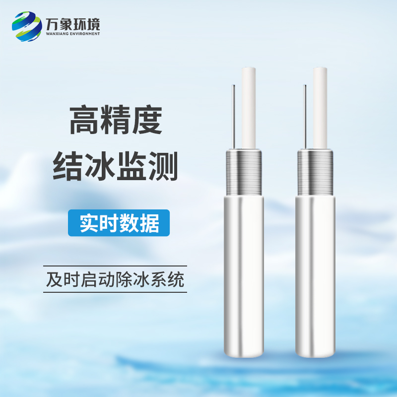 結(jié)冰厚度傳感器是什么工作原理？