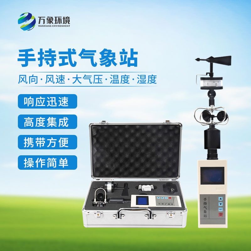 手持氣象綜合觀測儀：一機(jī)多用，全面覆蓋