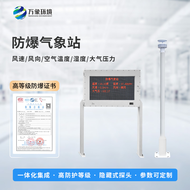 油庫防爆氣象站能為危險(xiǎn)場所做些什么？