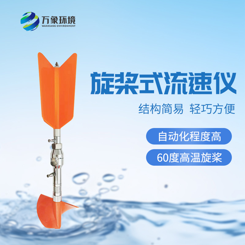 螺旋槳式流速儀：廣泛適應(yīng)性，應(yīng)用靈活