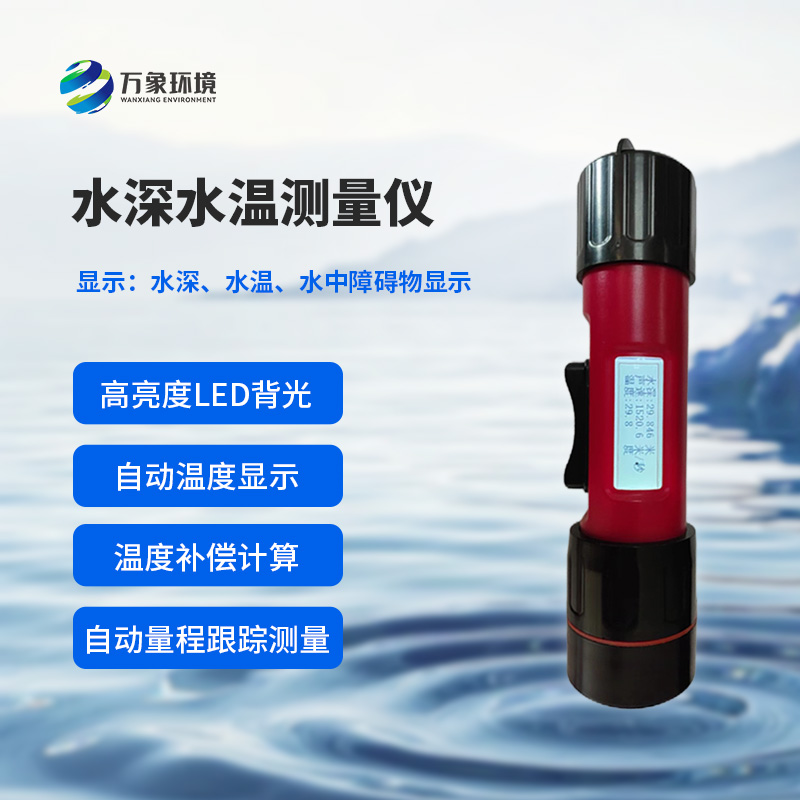 水深水溫探測儀測量聲波的往返時間，可以計算水下目標(biāo)深度