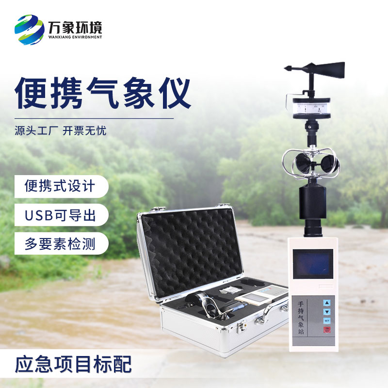 手持電子氣象儀和大型氣象站相比優(yōu)勢(shì)在哪？