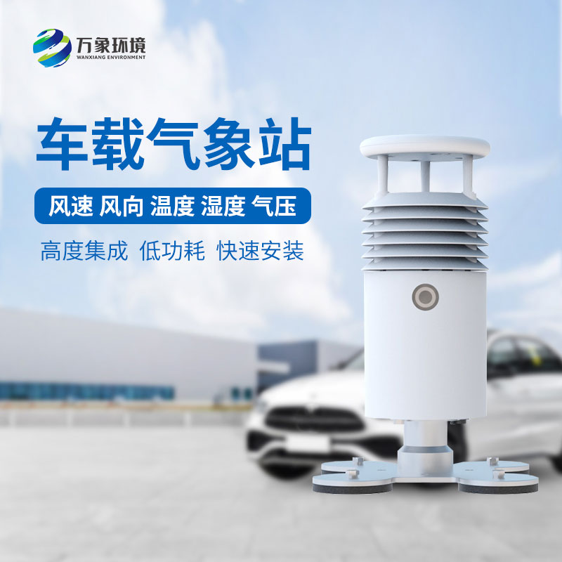 車載自動(dòng)氣象站適用于大型賽事活動(dòng)監(jiān)測氣象嗎？
