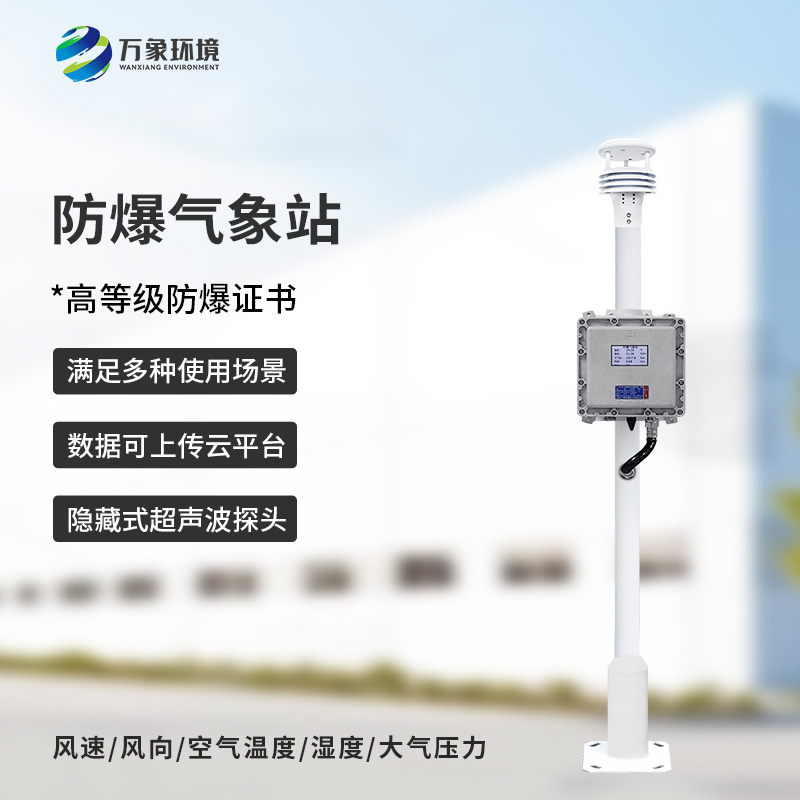 化工廠所為什么要安裝防爆氣象檢測系統(tǒng)？