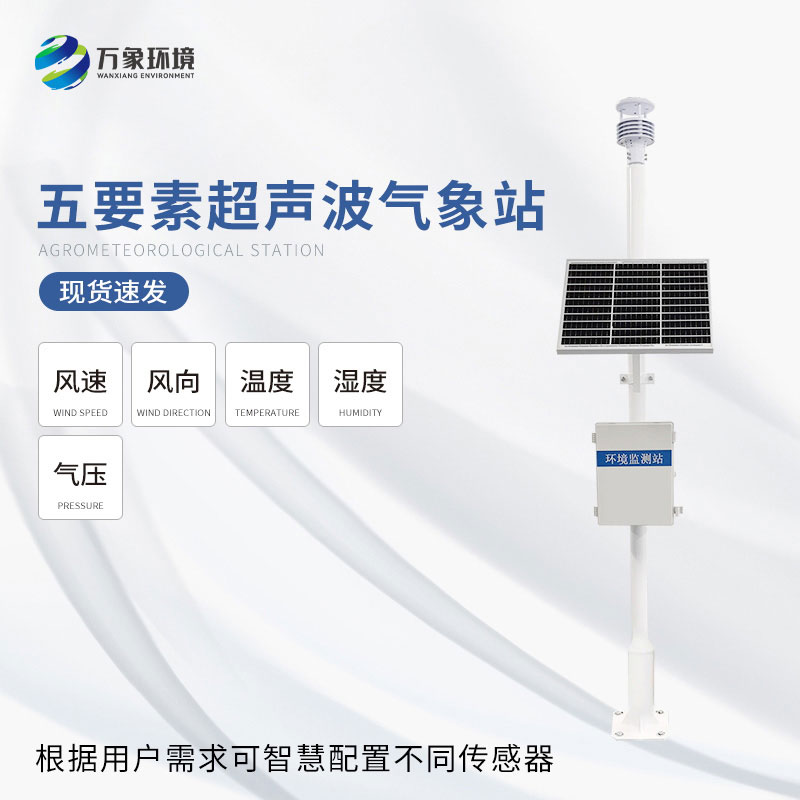 一體化超聲波氣象監(jiān)測站可以用來干什么？