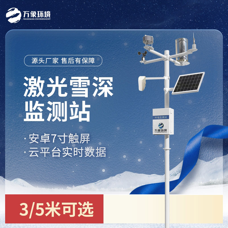 激光雪深監(jiān)測站：非接觸式測量，保護(hù)雪層