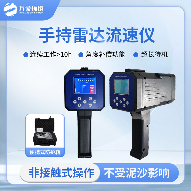 手持式雷達(dá)電波流速儀是什么？有什么作用？