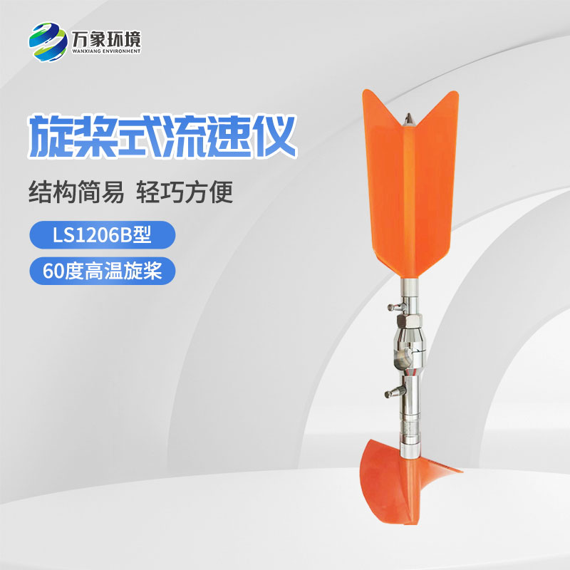 螺旋槳式流速儀與普通流速儀有什么不一樣？