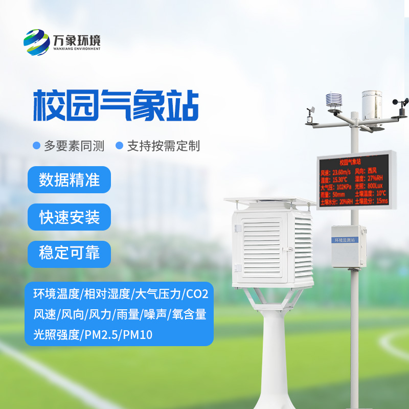 智慧小氣象，大校園風(fēng)云——校園自動氣象站的全方位解析