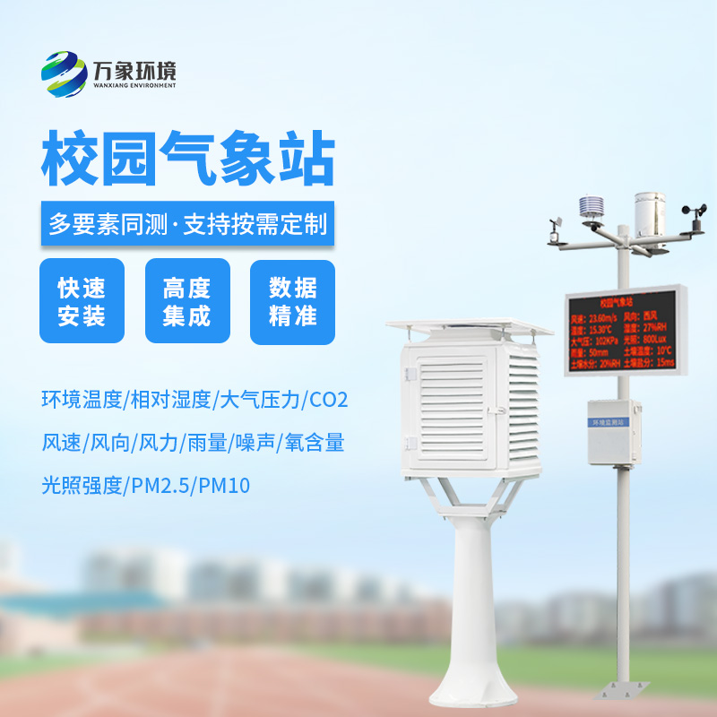校園科普氣象站：氣象萬千，校園先行