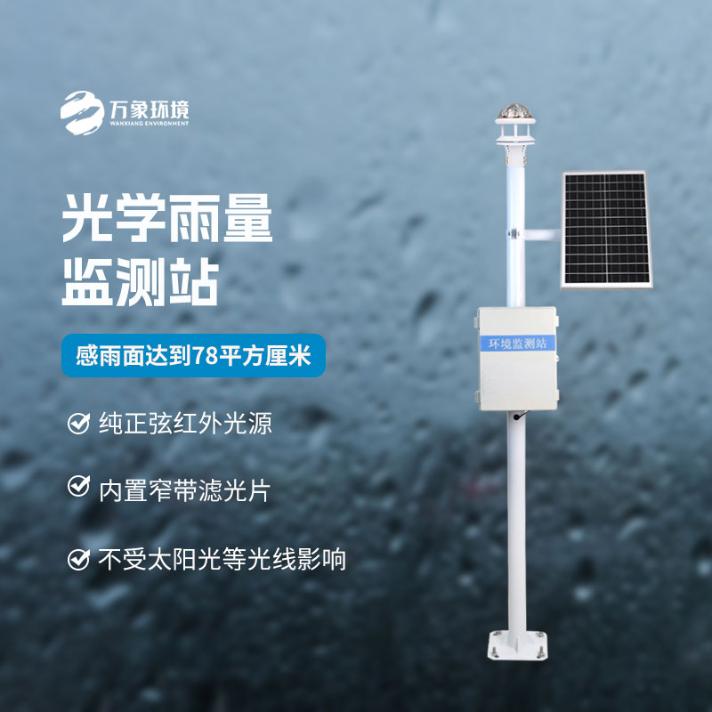 光學(xué)科技，精準(zhǔn)測雨——揭秘光學(xué)降雨量監(jiān)測站的奧秘