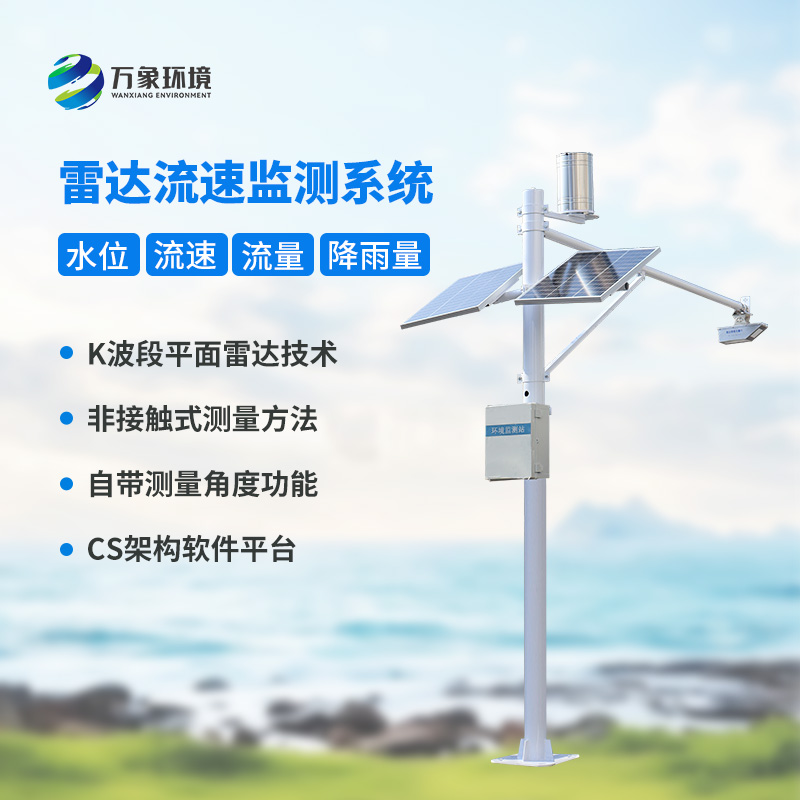 河道流速監(jiān)測系統(tǒng)對(duì)于渠道內(nèi)的水位、流速、流量和降雨量了如指掌