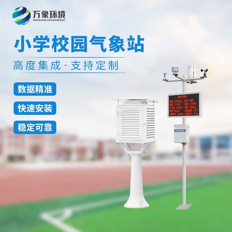 校園小型氣象站實(shí)施方案，找萬(wàn)象環(huán)境哦