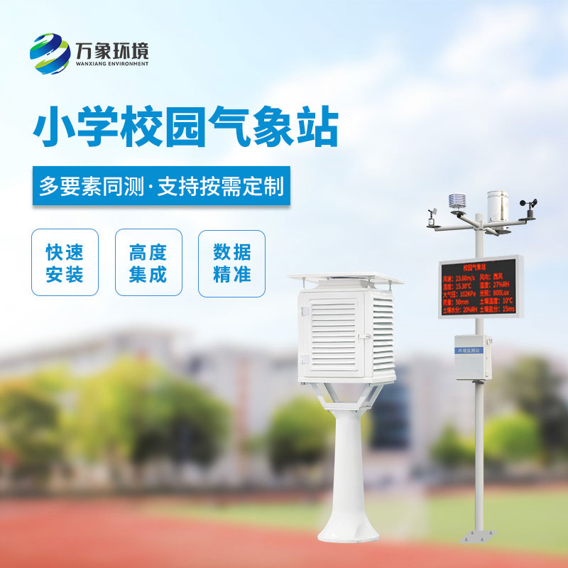 小學(xué)校園氣象站，看安裝實(shí)例介紹