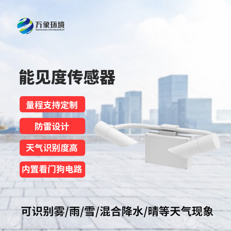 能見(jiàn)度傳感器識(shí)別天氣現(xiàn)象，識(shí)別率高