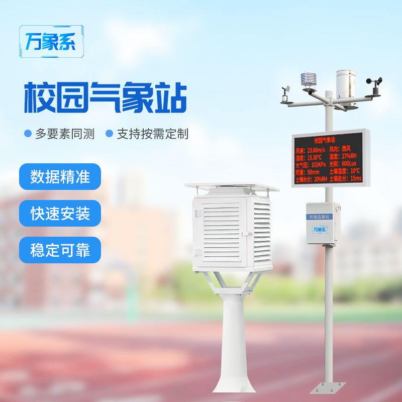 校園氣象站