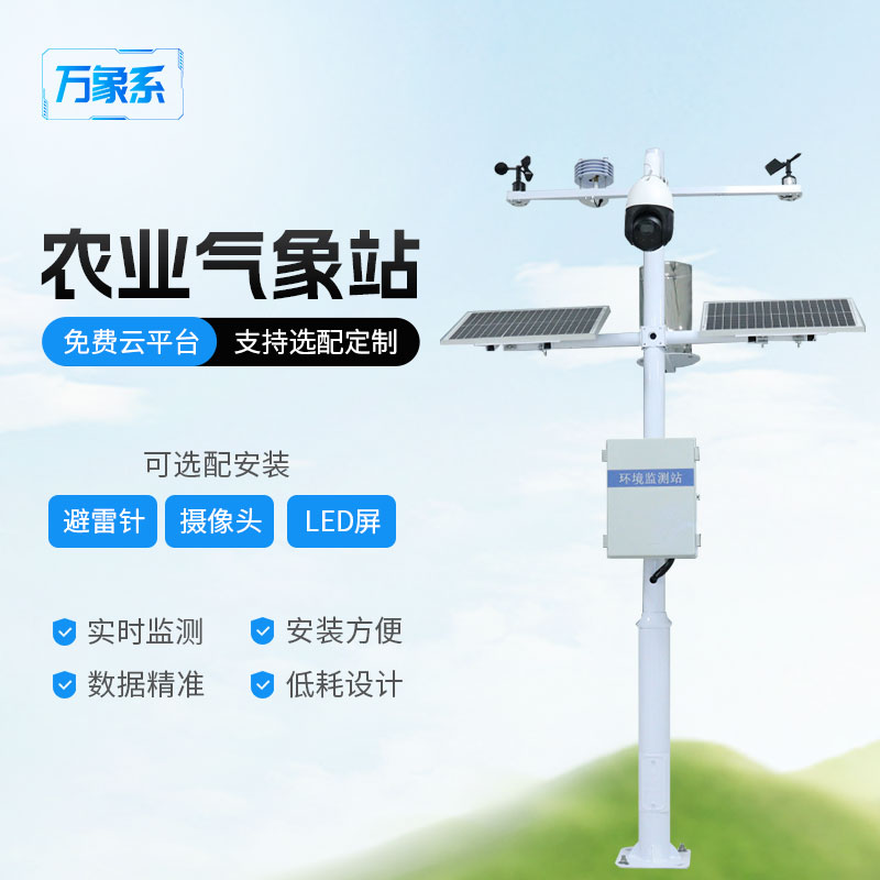 農(nóng)業(yè)氣象站