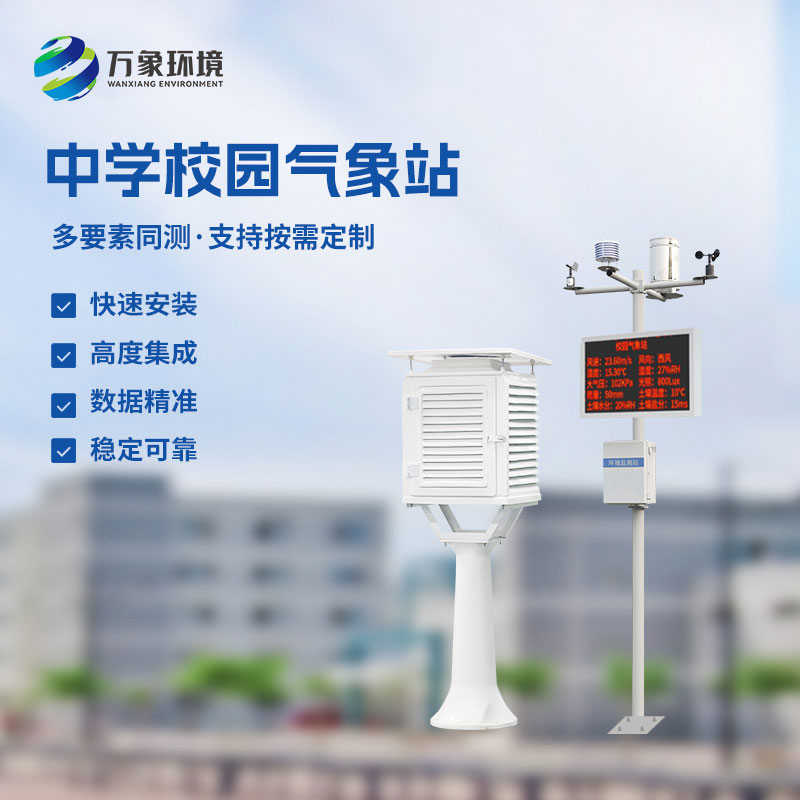 校園環(huán)境氣象站，對于校園氣象有什么作用？