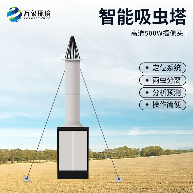 自動識別吸蟲塔，對于遷飛性昆蟲有長期監(jiān)測的作用
