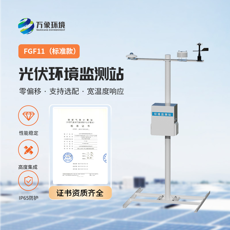 光伏環(huán)境監(jiān)測(cè)站，光伏電站發(fā)電效率輔助幫手