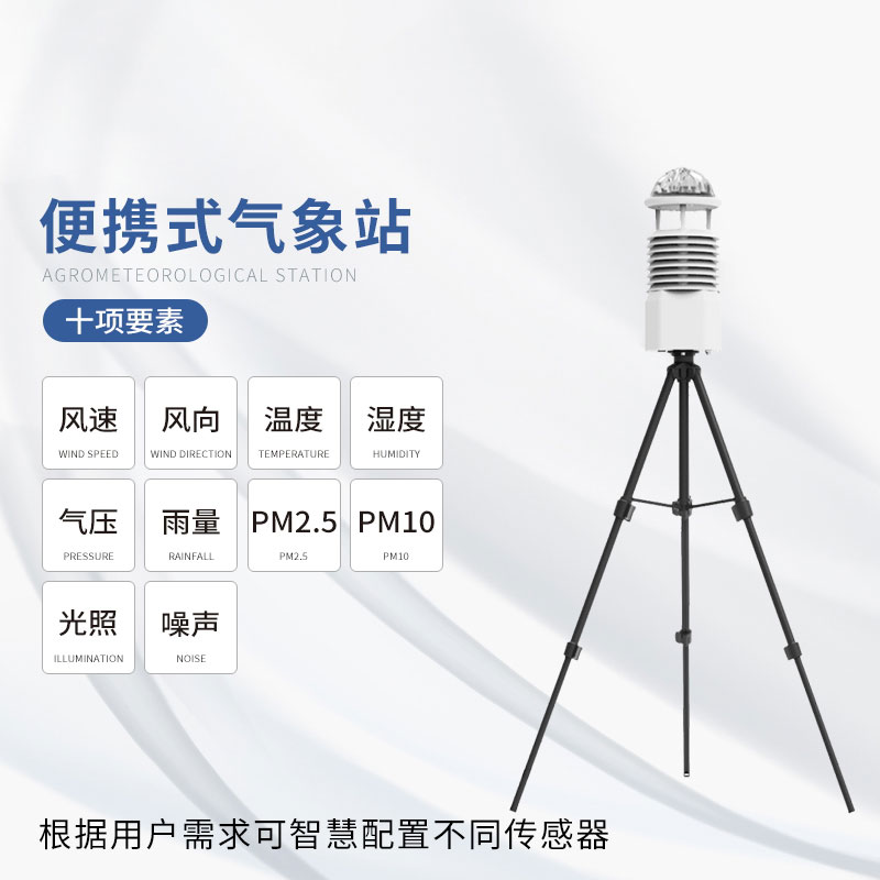 便攜式全自動氣象站：全自動，超便攜，解鎖氣象監(jiān)測新體驗