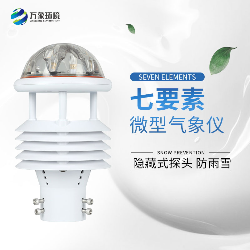 七參數(shù)氣象傳感器：氣象監(jiān)測(cè)領(lǐng)域的多面手