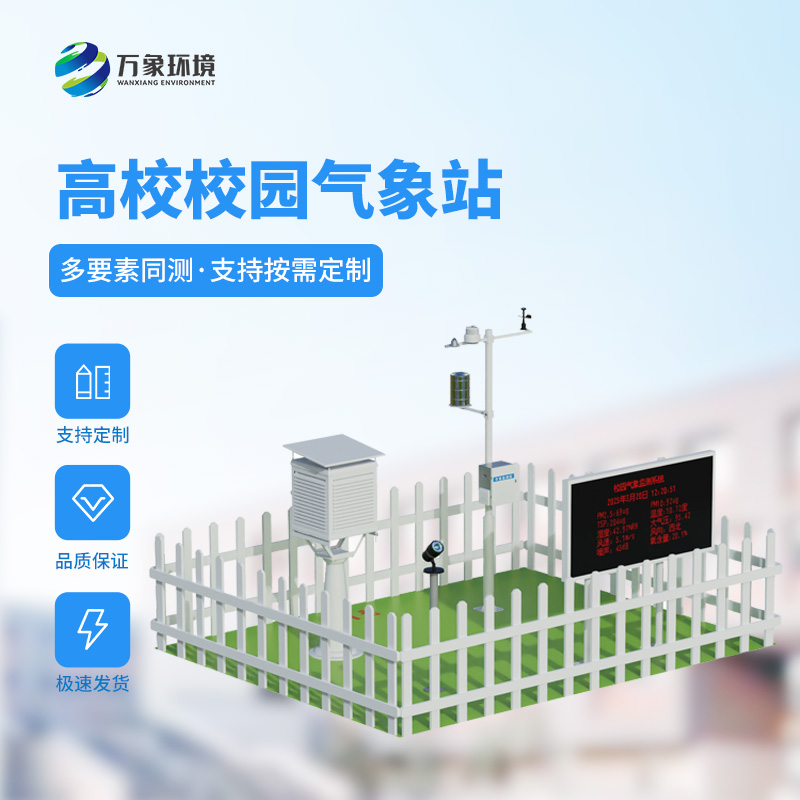 智慧校園氣象站