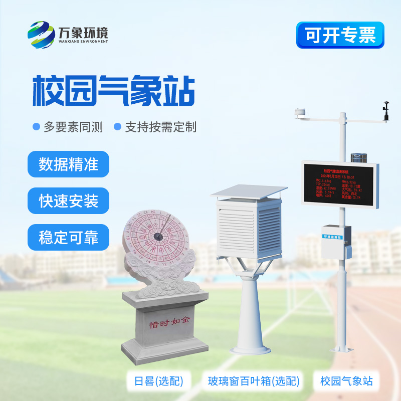 學(xué)校戶外氣象站對(duì)教育教學(xué)有什么幫助？