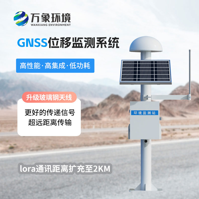 GNSS位移監(jiān)測站系統(tǒng)