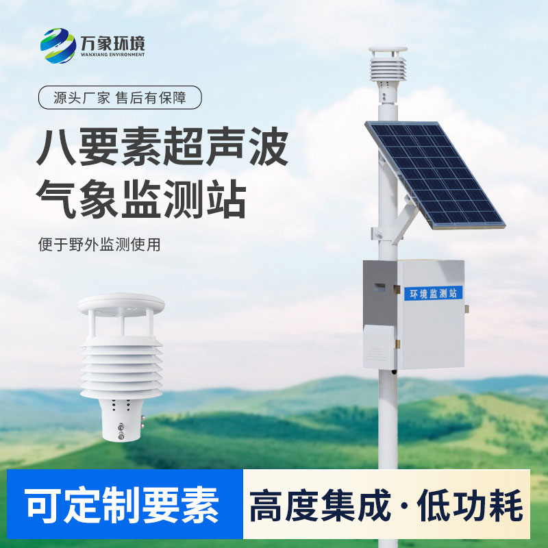 八要素氣象站