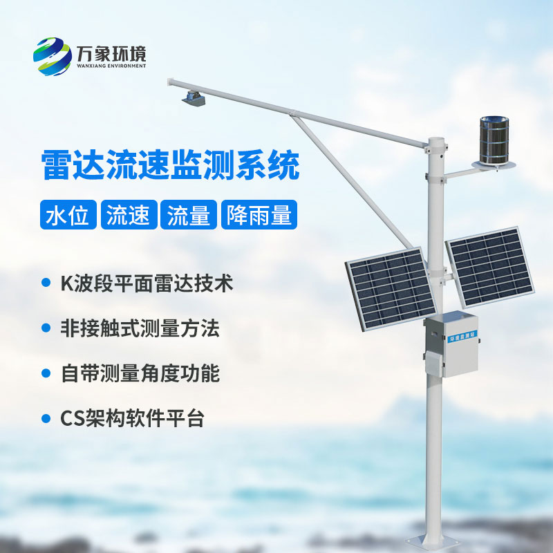 水位流速流量監(jiān)測(cè)設(shè)備